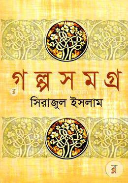 গল্পসমগ্র