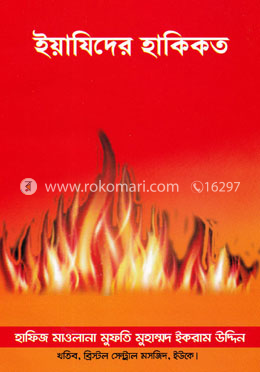 ইয়াযিদের হাকিকত image