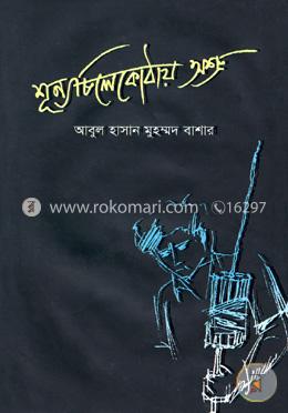 শূন্য  চিলেকোঠায় অশ্রু 