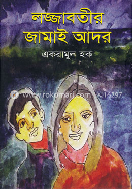 লজ্জাবতীর জামাই আদর image