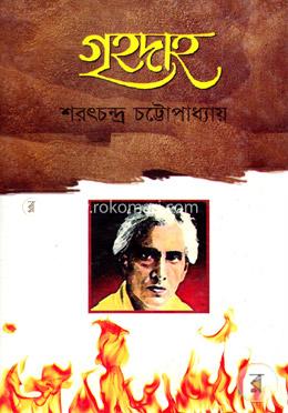 গৃহদাহ