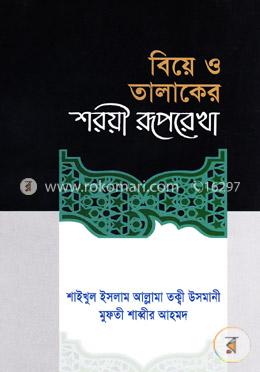 বিয়ে ও তালাকের শরয়ী রূপরেখা 