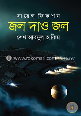 জল দাও জল