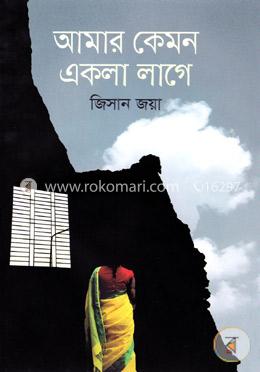 আমার কেমন একলা লাগে image