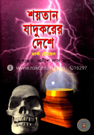 শয়তান যাদুকরের দেশে 