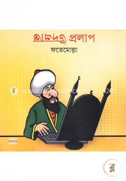 উদভ্রান্ত প্রলাপ