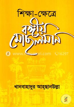 শিক্ষা - ক্ষেত্রে বঙ্গীয় মোছলমান image