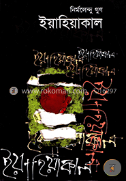 ইয়াহিয়াকাল
