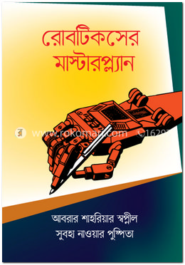 রোবটিকসের মাস্টারপ্ল্যান image