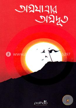 অগ্রযাত্রার অগ্রদূত