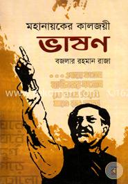 মহানায়কের কালজয়ী: ভাষণ