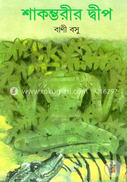 শাকম্ভরীর দ্বীপ image