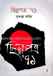 ছিন্নপত্র ৭১ image