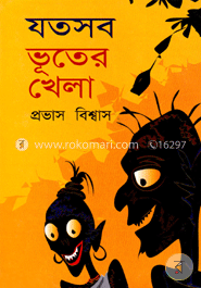 যত সব ভূতের খেলা