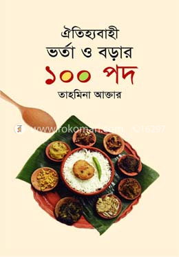 ঐতিহ্যবাহী ভর্তা ও বড়ার ১০০ পদ