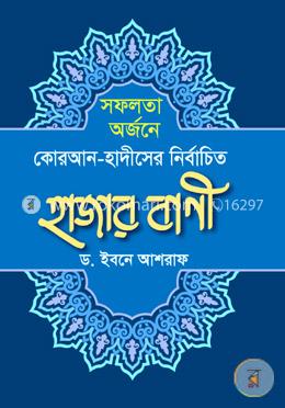 সফলতা অর্জনে কোরআন-হাদীসের নির্বাচিত হাজার বাণী