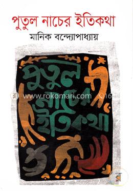 পুতুলনাচের ইতিকথা image