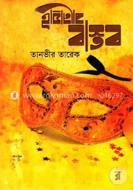 বানোয়াট বাস্তব 