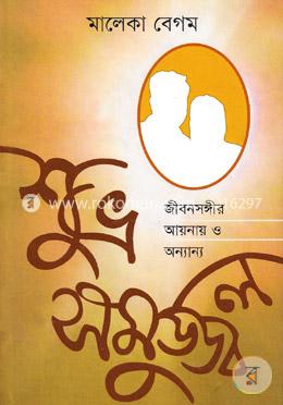 শুভ্র সমুজ্জ্বল: জীবনসঙ্গীর আয়নায় ও অন্যান্য image