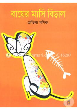 বাঘের মাসি বিড়াল