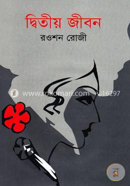 দ্বিতীয় জীবন