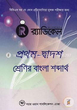 র্যাডিকেল প্রথম-দ্বাদশ শ্রেণির বাংলা শব্দার্থ