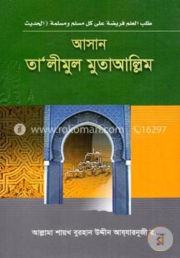 আসান তালীমুল মুতাআল্লিম