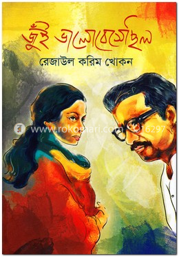 জুঁই ভালোবেসেছিল image