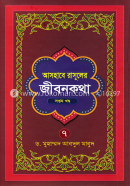 আসহাবে রাসূলের জীবনকথা - ৭ম খণ্ড image