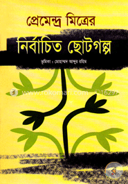 নির্বাচিত ছোটগল্প