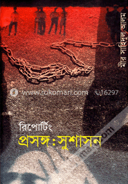 রিপোর্টিং প্রসঙ্গঃ সুশাসন