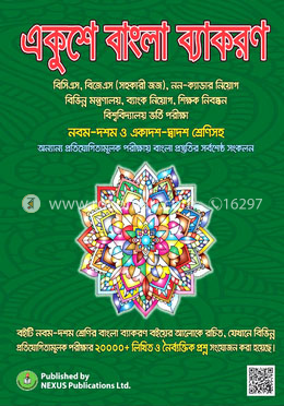 একুশে বাংলা ব্যাকরণ (৯ম-১০ম শ্রেণির বাংলা ব্যাকরণ বইয়ের আলোকে)