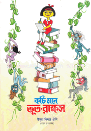 কচি মনে ভূত-রাক্ষস