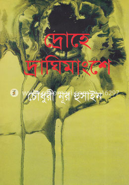 দ্রোহে দ্রাঘিমাংশে