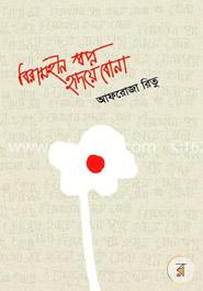 বিরামহীন স্বপ্ন হৃদয়ে বোনা