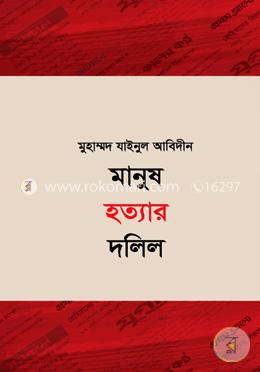 মানুষ হত্যার দলিল