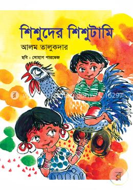 শিশুদের শিশুটামি 