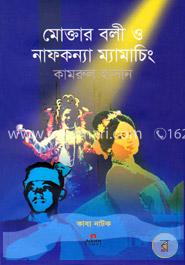 মোক্তার বলী ও নাফকন্যা ম্যামাচিং