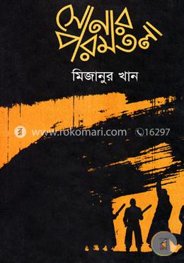 সোনার পরমতলা (এইচএসবিসি-কালি ও কলম সাহিত্য পুরস্কার ২০১১) image