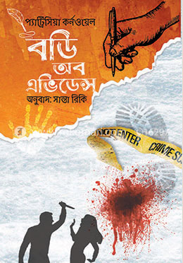 বডি অব অ্যাভিডেন্স image