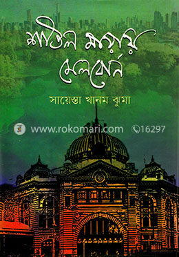 শীতল মায়ায় মেলবোর্ন