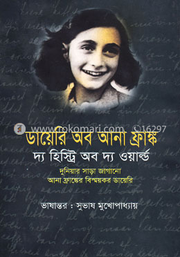ডায়েরি অব আনা ফ্রাঙ্ক image