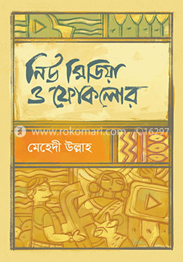 নিউ মিডিয়া ও ফোকলোর