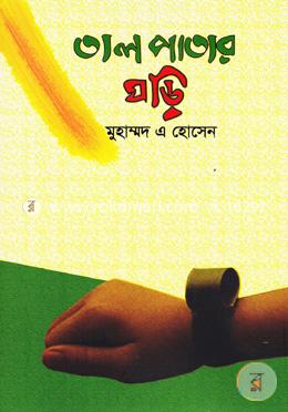 তাল পাতার ঘড়ি