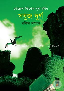 গোয়েন্দা কিশোর মুসা রবিন: সবুজ দুর্গ image