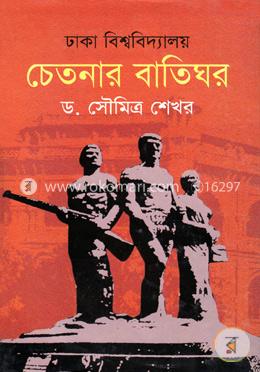 ঢাকা বিশ্ববিদ্যালয় চেতনার বাতিঘর image