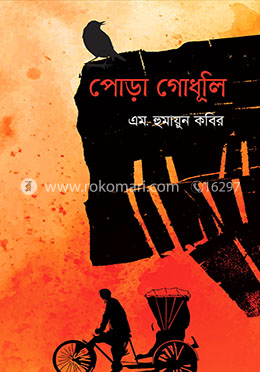 পোড়া গোধূলি