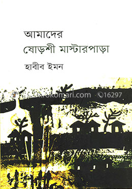 আমাদের ষোড়শী মাস্টারপাড়া image