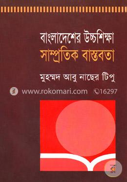 বাংলাদেশের উচ্চশিক্ষা সাম্প্রতিক বাস্তবতা 