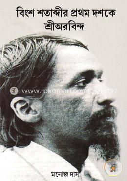 বিংশ শতাব্দীর প্রথম দশকে শ্রী অরবিন্দ image